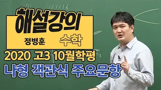 [대성마이맥] 수학 정병호+정병훈 - 2020년 고3 10월 학평 수학 나형 객관식 주요문항