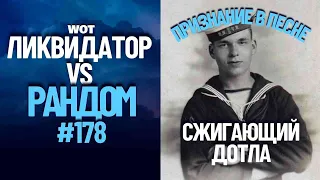 Ликвидатор VS Рандом #178: НАДЕЖДА на БАДЖЕРА / ЧЕКИНГ звука / Iiquidator / WOT