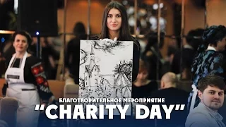 Благотворительное мероприятие "Сharity Day"