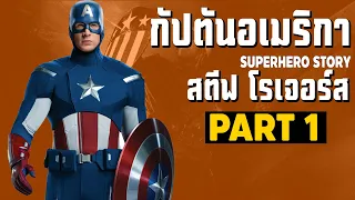 [1]การเดินทางของ Captain America ในจักวาลภาพยนต์ MCU Part1 SUPER HERO STORY