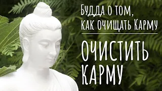 Как очистить Карму согласно буддизму. Будда о том, как почистить Карму. Очищение Кармы в буддизме.