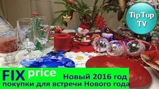 ✔ФИКС ПРАЙС покупки к Новому 2016 году!