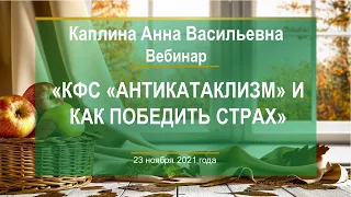 Каплина А.В. «КФС «АНТИКАТАКЛИЗМ» и как победить страх» 23.11.21