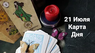 21 Июля.Карта дня.Таро.