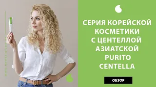 Серия корейской косметики Purito Centella – крем, сыворотка, тонер с экстрактом центеллы азиатской