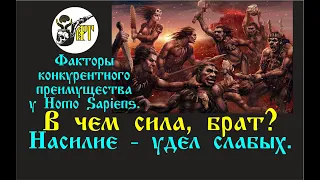 В чем сила, брат? Насилие - удел слабых? Факторы конкурентного преимущества.