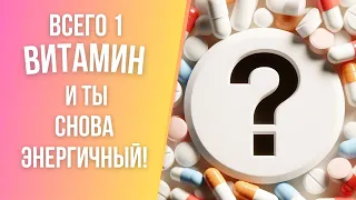 Витамин B1 зачем он нужен, как его получать и как распознать дефицит?