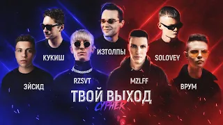 ТВОЙ ВЫХОД CYPHER: ЭЙСИД X RZSVT X КУКИШ X ИЗТОЛПЫ X MZLFF X SOLOVEY X ВРУМ