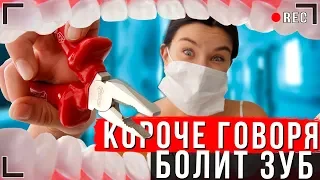 КОРОЧЕ ГОВОРЯ, У МЕНЯ БОЛИТ ЗУБ [От первого лица] | ИККЕРО У СТОМАТОЛОГА