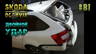 #81 Двойной удар в Skoda Octavia Body Repair