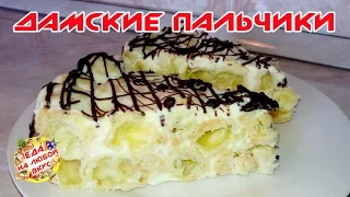 ТОРТ ДАМСКИЕ ПАЛЬЧИКИ