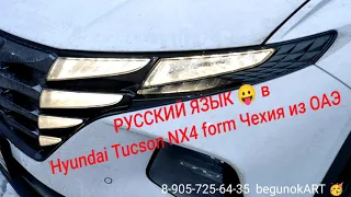 Hyundai Tucson NX4 из ОАЭ Чешской сборки Русификация