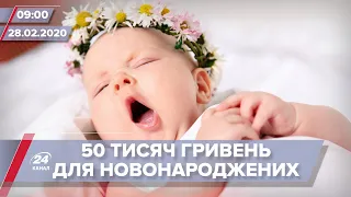 Випуск новин за 9:00: Депозит кожній новонародженій дитині