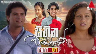 Sihina Wasanthayak (සිහින වසන්තයක්) | Part 01 | Sirasa TV