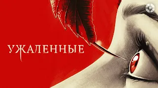 Ужаленные / Stung (2015) / Ужасы, фантастика