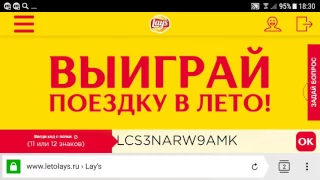 LAY'S ВЫЙГРАЙ ПОЕЗДКУ В ЛЕТО КОДЫ