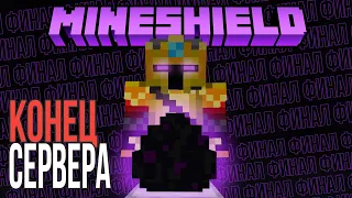 КАК ЗАКОНЧИЛСЯ МАЙНШИЛД? | MineShield | Выживание Майнкрафт 1.16 на приватном сервере Майншилд