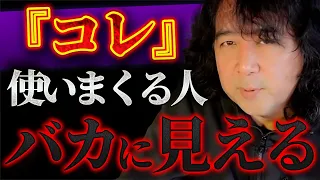 【※注意】賢い人ほど気づいているけど言わないだけ…バカを見極めるコツを紹介します【山田玲司/切り抜き】