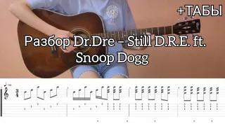 РАЗБОР+ТАБЫ Dr. Dre–"Still D.R.E." Snoop Dogg|Fingerstyle tutorial