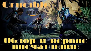 crucible - игра от AMAZON ????? обзор и впечатление PC