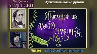 Г. Х. Андерсен. Пятеро в одном стручке - чит. Александр Водяной