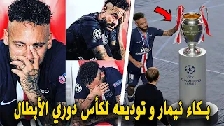 شاهد نيمار جونيور ينهار من البكاء بعد خسارة نهائي دوري الأبطال ! بايرين ميونخ و باريس سان جرمان 1-0