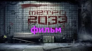 Фильм "МЕТРО 2033" HD фантастика