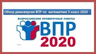 Обзор демоверсии ВПР по  математике 5 класс 2020