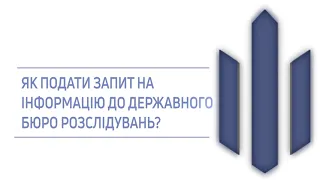 Публічна інформація. Як оформити та подати запит?