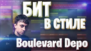 BOULEVARD DEPO должен это услышать ! Как сделать бит в стиле BOULEVARD DEPO в FL Studio 20