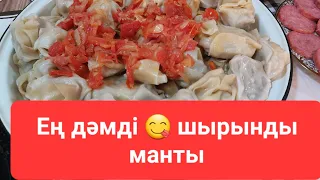 Сочные манты. Дәмі тіл үйіретін шырынды манты. Мантыны дайындау рецепті.