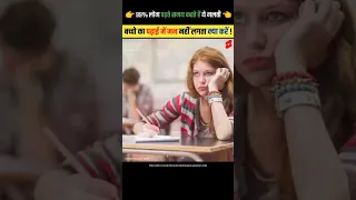 पढ़ाई में मन नहीं लगता क्या करें | don't feel like studying what to do | #shorts #dailyfacts