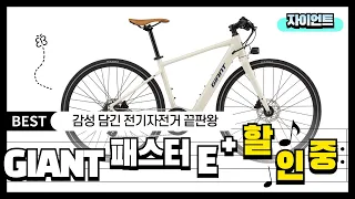 자이언트 전기자전거 또 다시 30% 할인! / 감성 듬뿍 패스터 E+