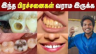 Teeth : Don't Do This For Your Teeth Safety | பற்களை இப்படி தான் பாதுகாக்கணும் | Teeth Problems