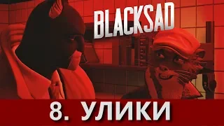 BLACKSAD: Under the skin. Прохождение. Часть 8.