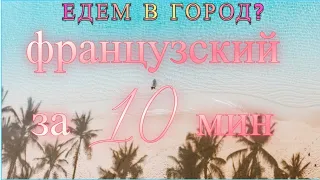 💕💕💕💕Французский язык для начинающих. Едем в город😘😘😘😘😘