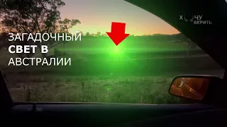 Загадочный свет сняли на лугу в Австралии. Блуждающие огоньки?