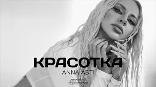 ANNA ASTI - Красотка (Премьера песни 2023)