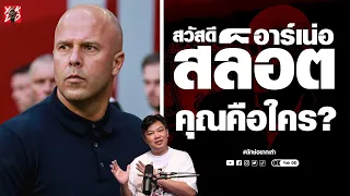 อาร์เน่อ​ สล็อต​ คุณคือใคร?  | ยักษ์​อยาก​เล่า​ | Yak​DD​ |