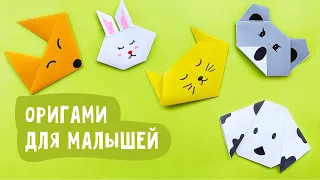 Оригами для малышей / Делаем оригами для самых маленьких