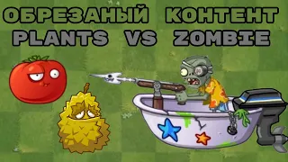 EXCLUDED ZOMBIES from Plants Vs Zombies | Plants vs. Zombies (1,2,GW)