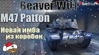 M47 Patton 🎄 ЛУЧШИЙ ТАНК ИЗ КОРОБОК 🎄 Стрим онлайн МИР ТАНКОВ