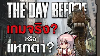 เกมจริง? หรือแหกตาคนทั้งโลก? - The Day Before