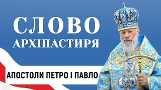 Святі первоверховні апостоли Петро і Павло. Слово Блаженнішого Митрополита Володимира