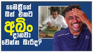 Gune Aiyage Kamare - Vlog Ep 90 - මෛත්‍රීගේ බත් එකට අබිං දානවා වෙන්න බැරිද?