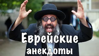 Анекдот-фильм - Самые смешные Еврейские анекдоты