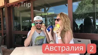 Австралийская кухня, винодельня, пляжи и розыгрыш бутылки рома / часть 2