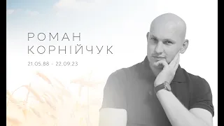 Вечір пам'яті Романа Корнійчука