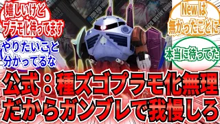 【Newは無かったことに】「任ダイでガンブレ4発売発表でガンオタ感激 ！！」に関するネットの反応集　ガンダムブレイカー4　アスラン：ザラ　ズゴック