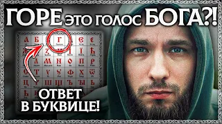 Слово ГОРЕ - Разбор по буквице! Это голос Бога? ОСОЗНАНКА